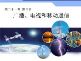 21.3 广播、电视和移动通信教学课件