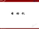 20.4电动机教学课件