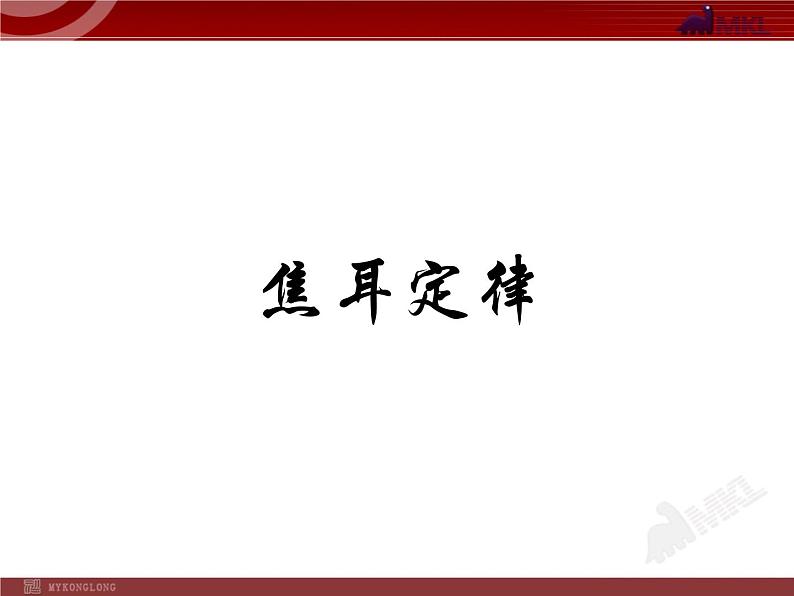 18.4焦耳定律教学课件01