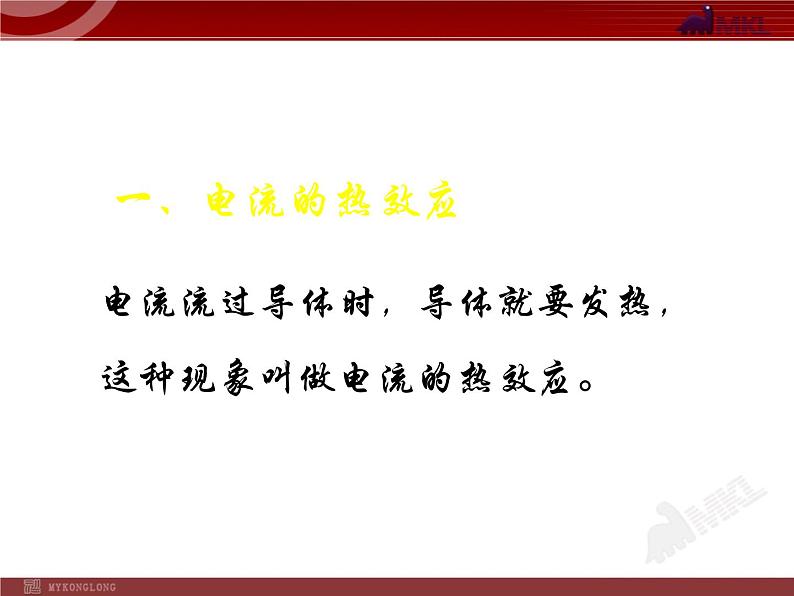 18.4焦耳定律教学课件04