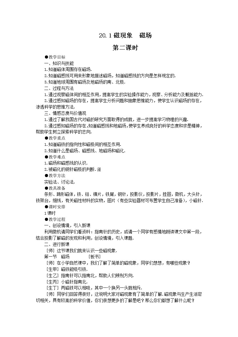 20.1磁现象磁场第2课时教学设计01