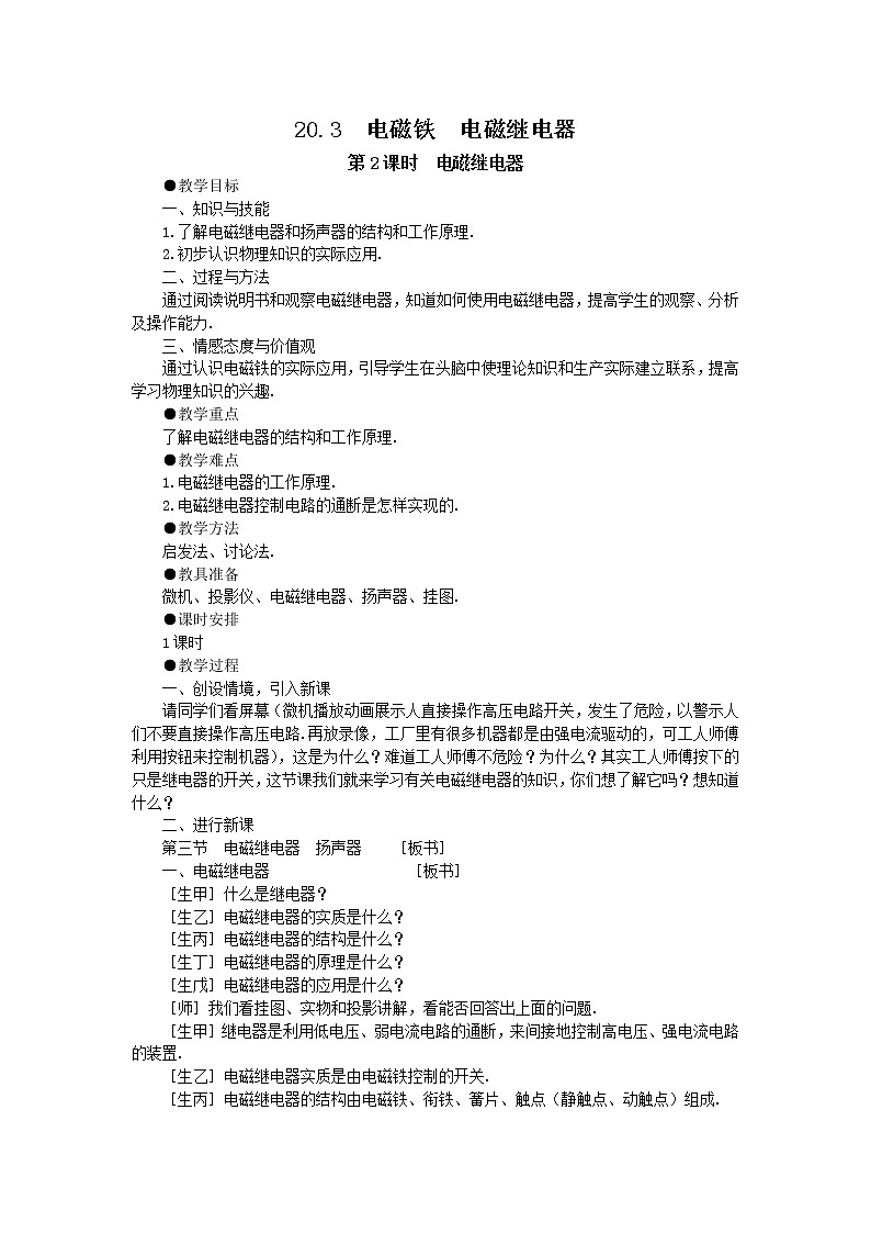 20.3电磁铁电磁继电器第2课时教学设计01