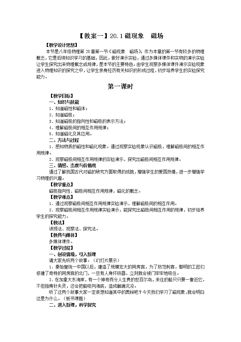 20.1磁现象磁场第1课时教学设计01