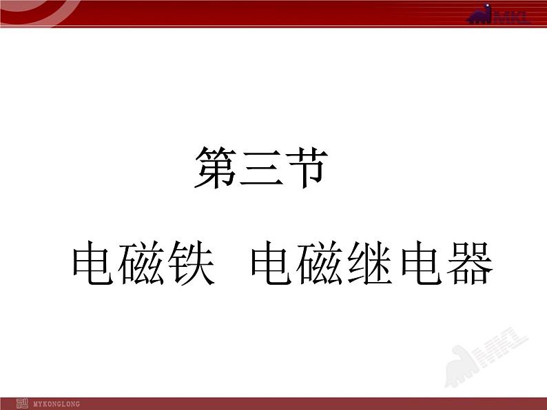 20.3电磁铁__电磁继电器教学课件05