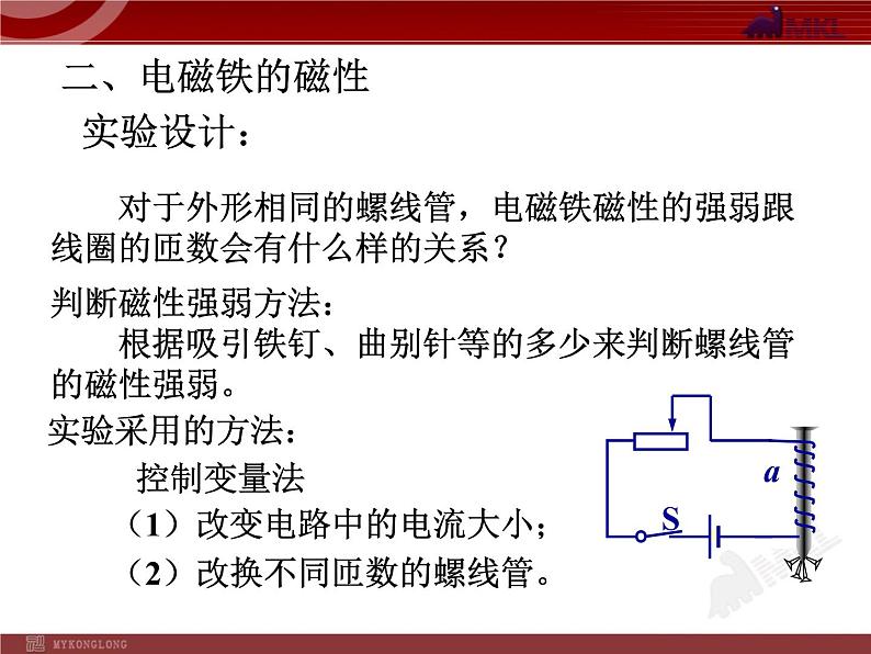 20.3电磁铁__电磁继电器教学课件08