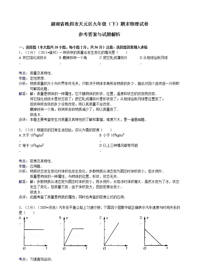 九年级物理（有答案）湖南省株洲市天元区年九年级（下）期末物理试卷第1页