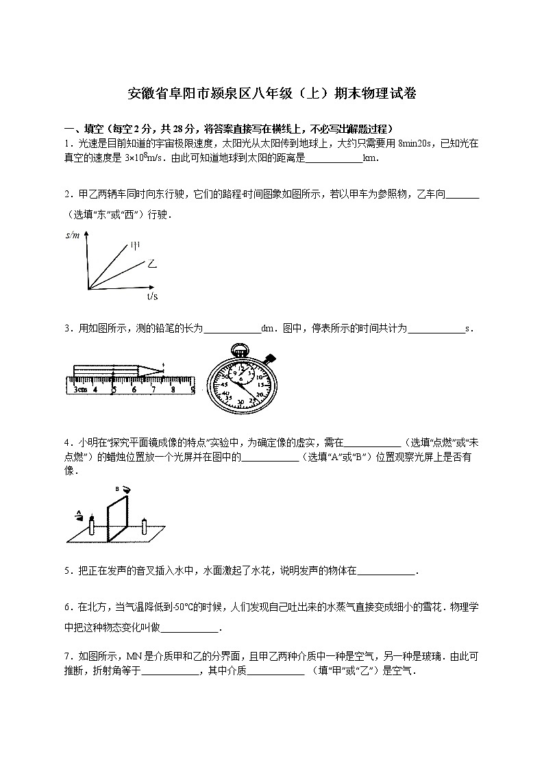 物理八年级上安徽省阜阳市颍泉区八年级（上）期末物理试卷(WORD版，含解析)第1页