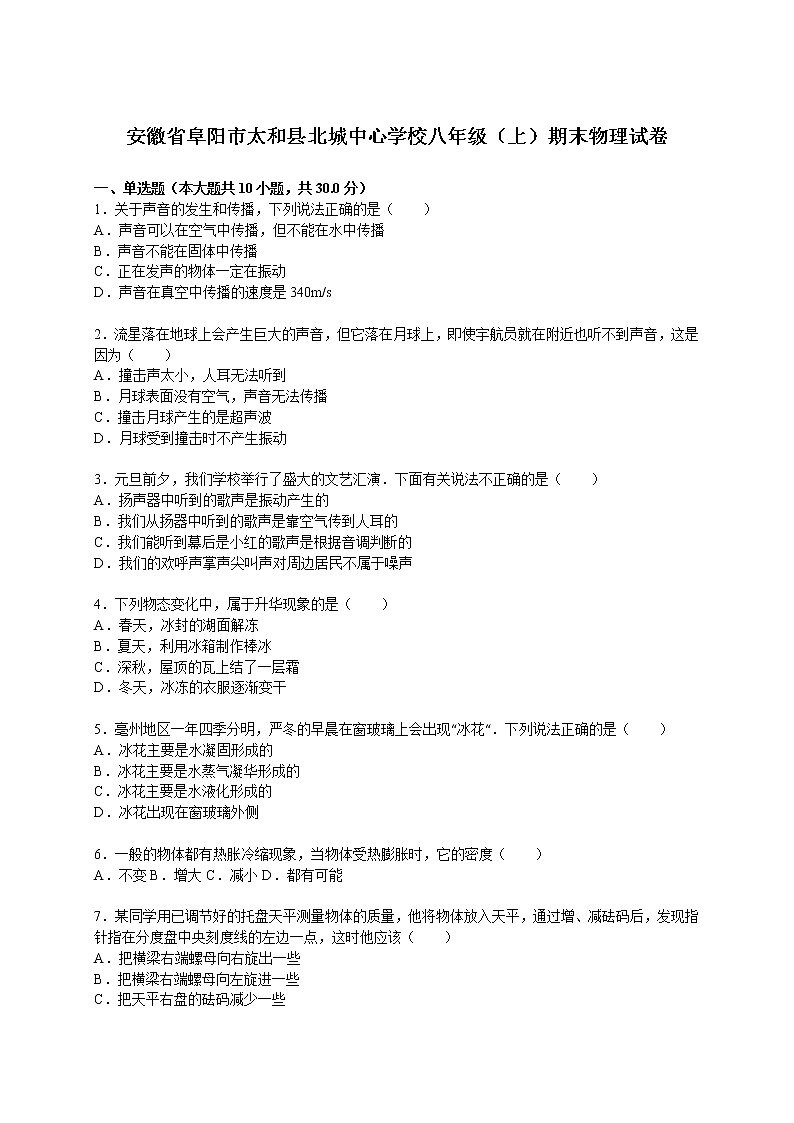 物理八年级上安徽省阜阳市太和县北城中心学校八年级（上）期末物理试卷(WORD版，含解析)第1页