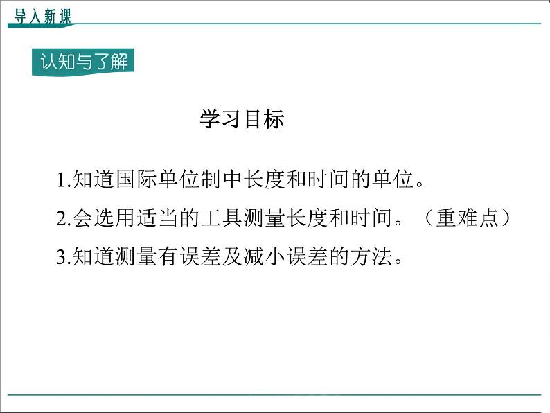 物理八年级上第1章第1节  长度和时间的测量教学课件第3页