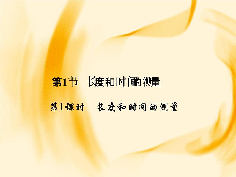 物理八年级上第1章第1节　分子热运动 第1课时　长度和时间的测量作业教学课件第1页