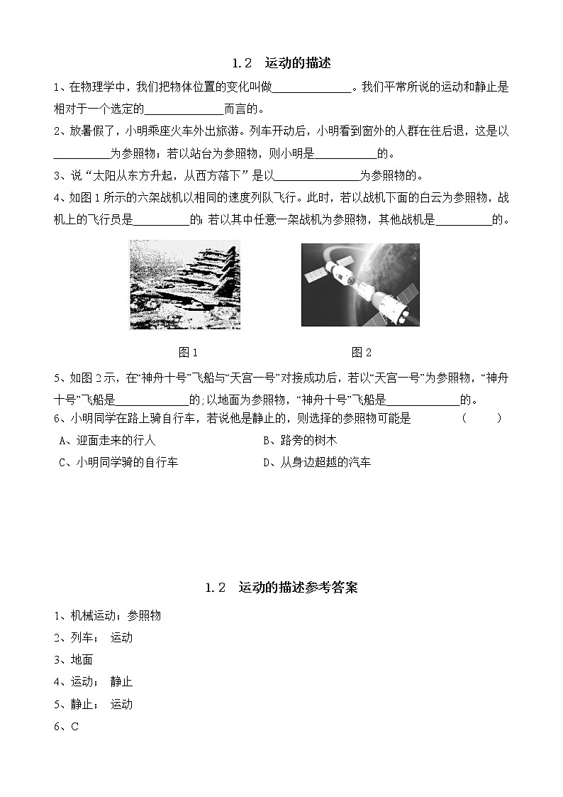 物理八年级上第1章第2节1.2  运动的描述练习题(含答案)第1页