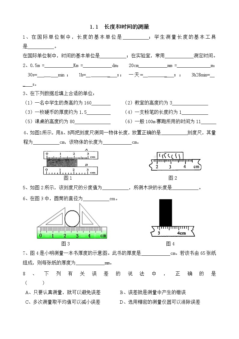 物理八年级上第1章第1节1.1 长度和时间的测量练习题(含答案)第1页