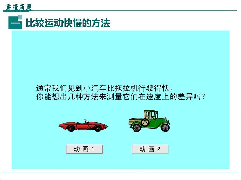 物理八年级上第1章第3节第1课时  比较物体运动的快慢教学课件04