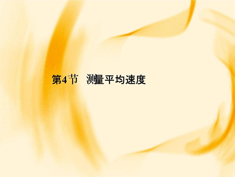 物理八年级上第1章第4节　测量平均速度作业教学课件01