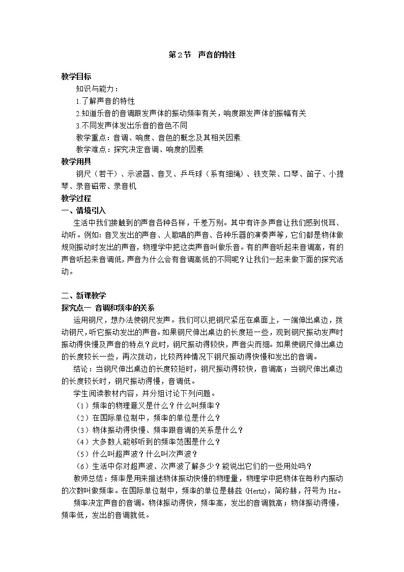 物理八年级上第2章第2节  声音的特性教学设计01