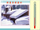 物理八年级上第3章1、温度与温度计ppt教学教学课件