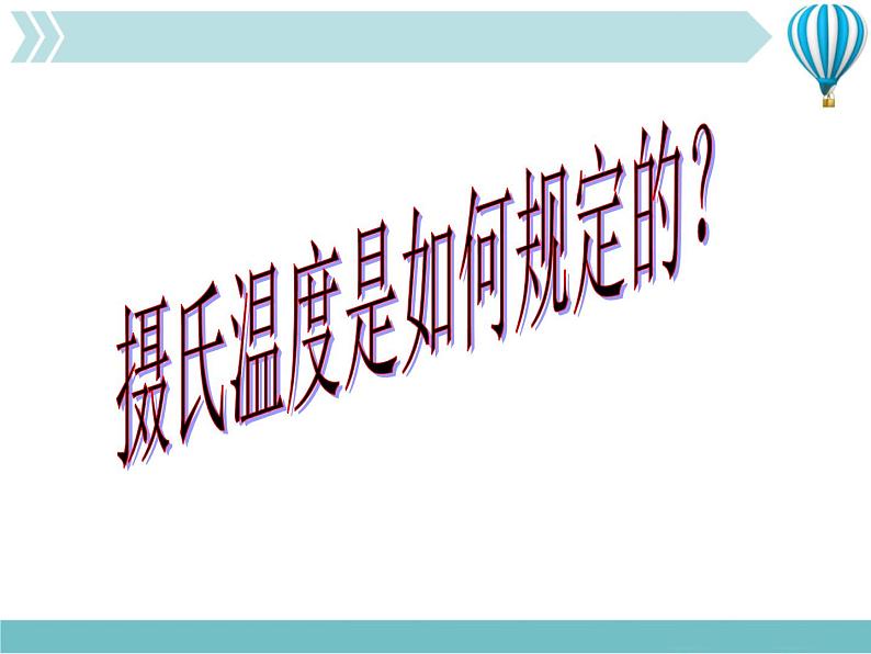 物理八年级上第3章1、温度与温度计ppt教学教学课件07