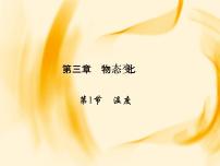 初中物理人教版八年级上册第1节 温度教学ppt课件