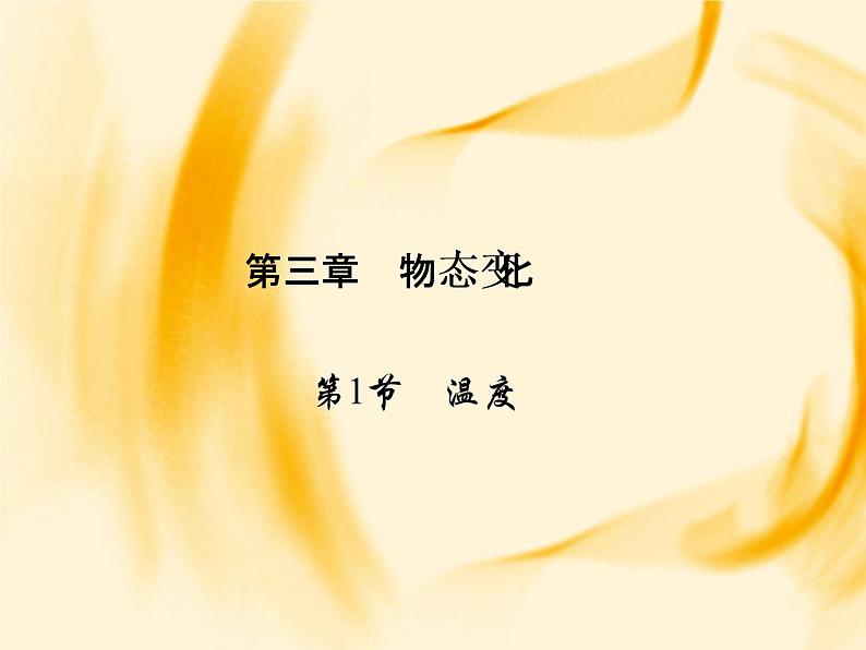 物理八年级上第3章第1节　温度作业教学课件01