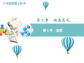 物理八年级上第3章第1节 温度教学教学课件