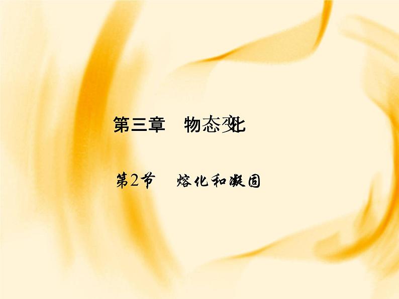 物理八年级上第3章第2节　熔化和凝固作业教学课件第1页