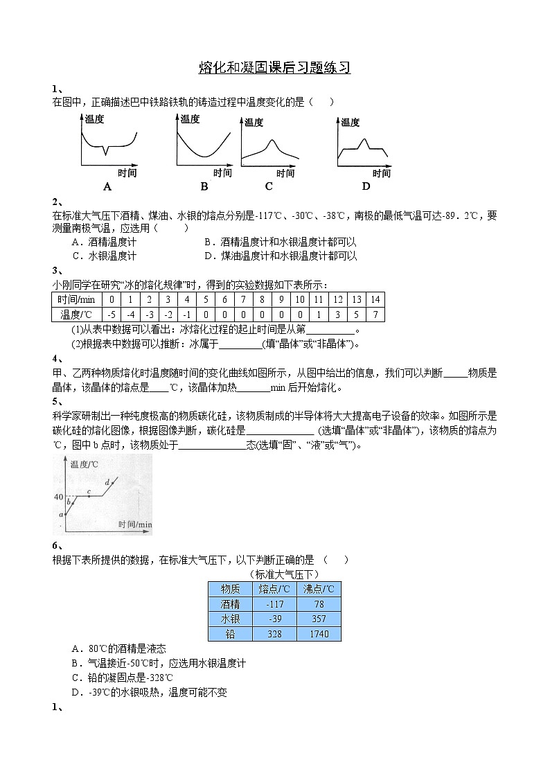 物理八年级上第3章第2节熔化和凝固课后习题练习第1页