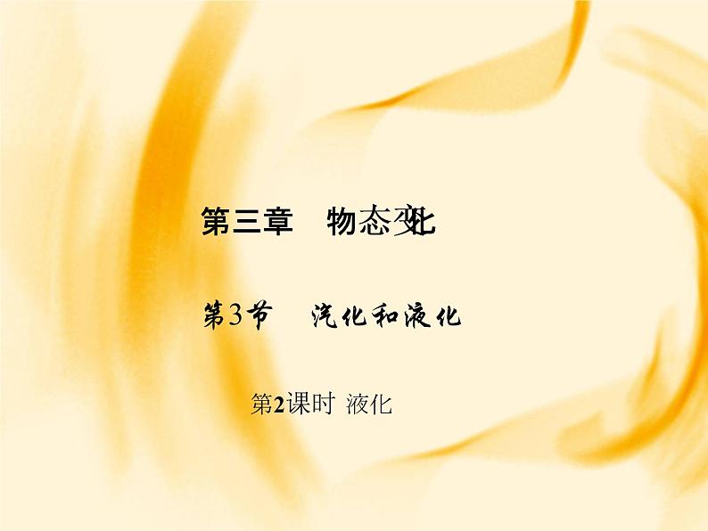 物理八年级上第3章第3节　汽化和液化 第2课时　液化作业教学课件01