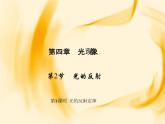 物理八年级上第4章第2节　光的反射 第1课时　光的反射定律作业教学课件