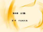 物理八年级上第4章第3节　平面镜成像作业教学课件