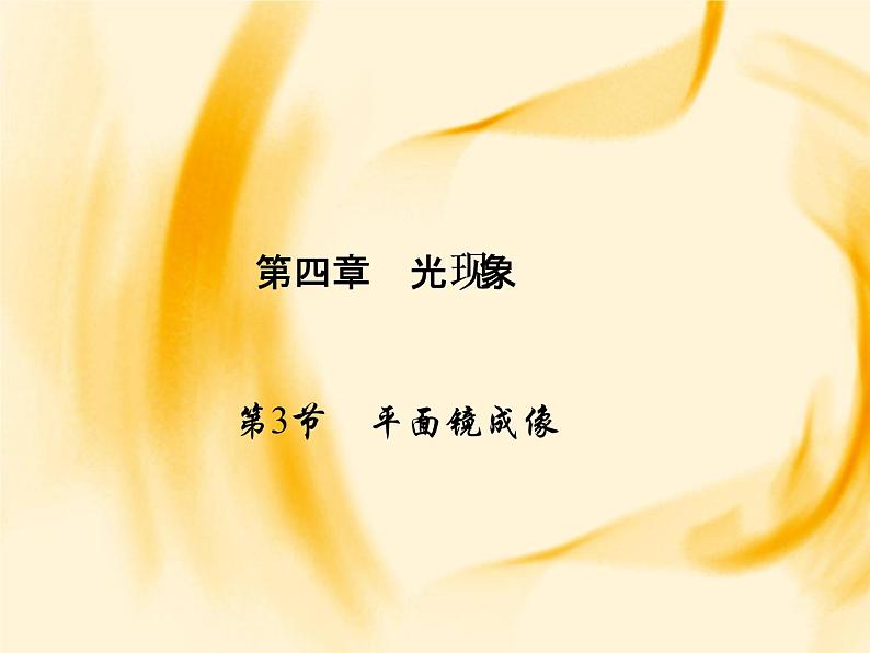 物理八年级上第4章第3节　平面镜成像作业教学课件第1页