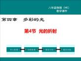 物理八年级上第4章第4节  光的折射教学课件
