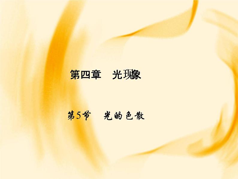 物理八年级上第4章第5节　光的色散作业教学课件第1页