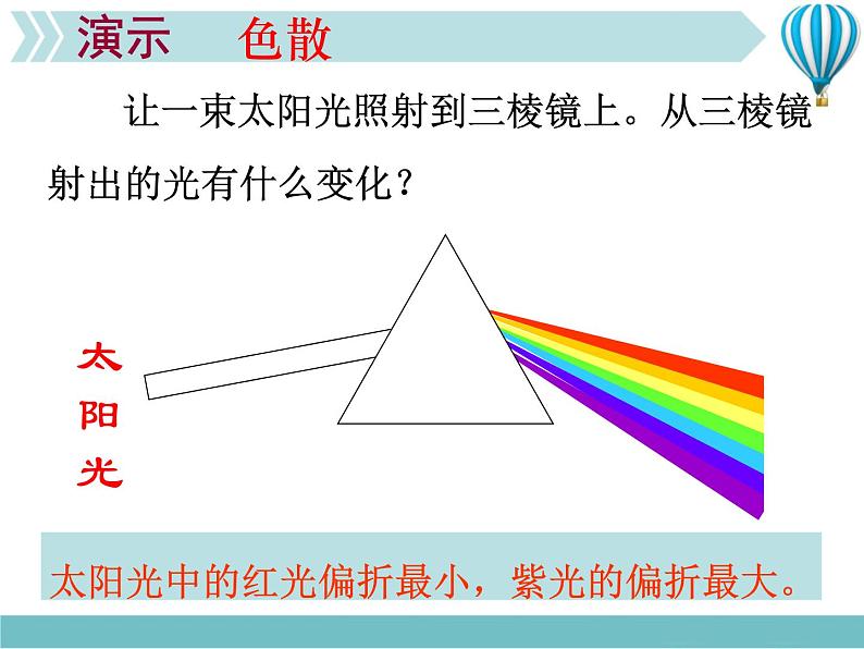 物理八年级上第4章第5节 光的色散教学教学课件第8页