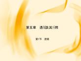 物理八年级上第5章第1节　透镜作业教学课件