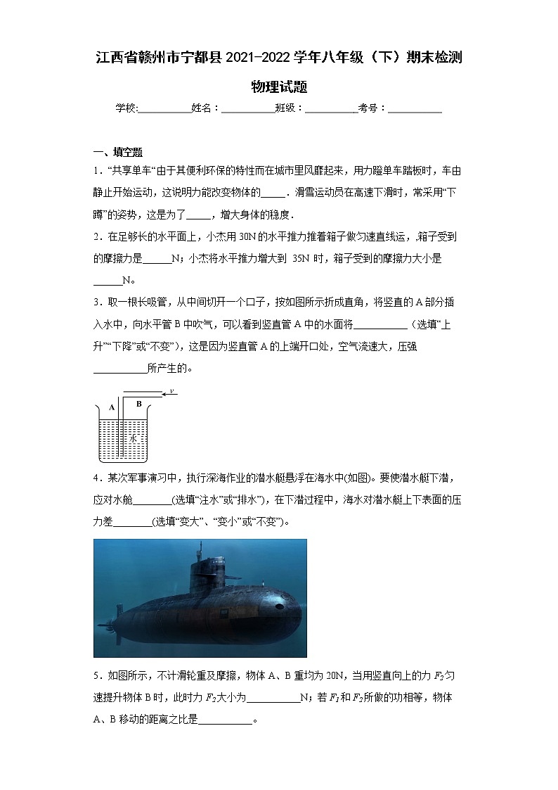 江西省赣州市宁都县2021-2022学年八年级（下）期末检测物理试题(word版含答案)01