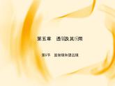 物理八年级上第5章第5节　显微镜和望远镜作业教学课件