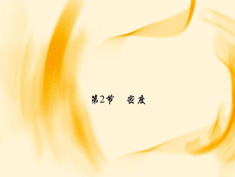 物理八年级上第6章第2节　密度作业教学课件第1页