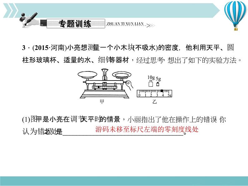 物理八年级上第6章专题五　测量物质密度的特殊方法作业教学课件第7页