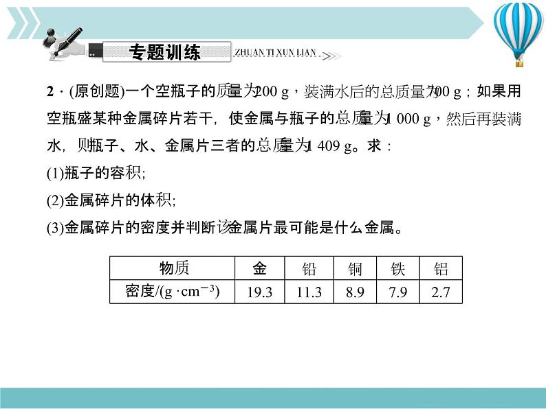 物理八年级上第6章专题六　密度的计算作业教学课件第4页