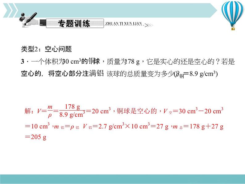 物理八年级上第6章专题六　密度的计算作业教学课件第6页