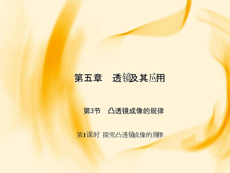 物理八年级上第5章第3节　凸透镜成像的规律  第1课时　探究凸透镜成像的规律作业教学课件01