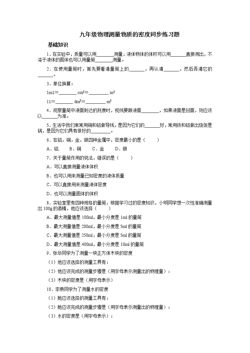 物理八年级上第6章第3节测量物质的密度同步练习题第1页