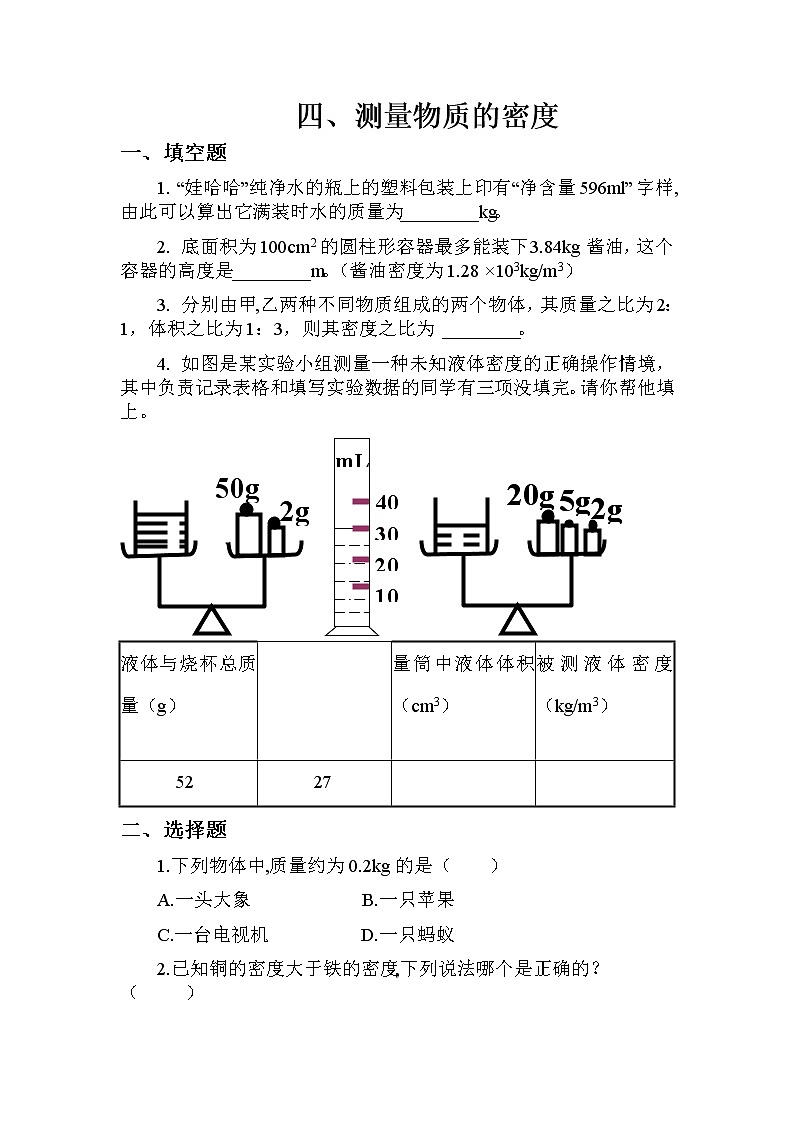 物理八年级上第6章第3节四.测量物质的密度 习题第1页