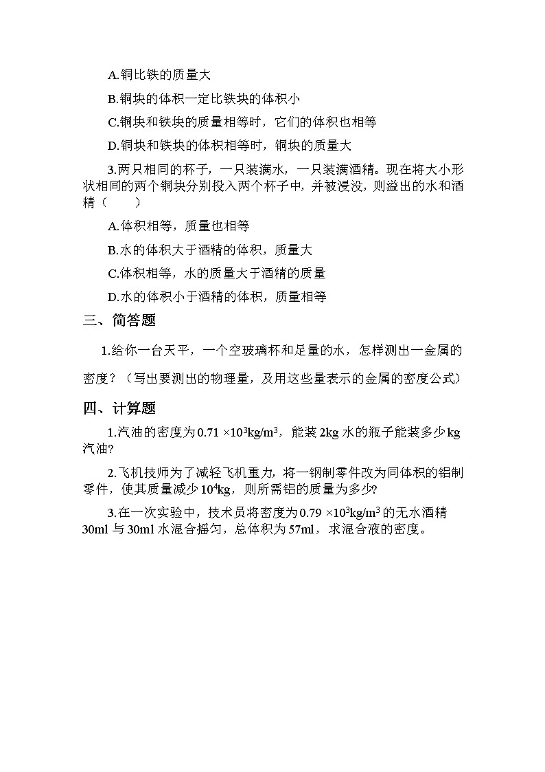 物理八年级上第6章第3节四.测量物质的密度 习题第2页