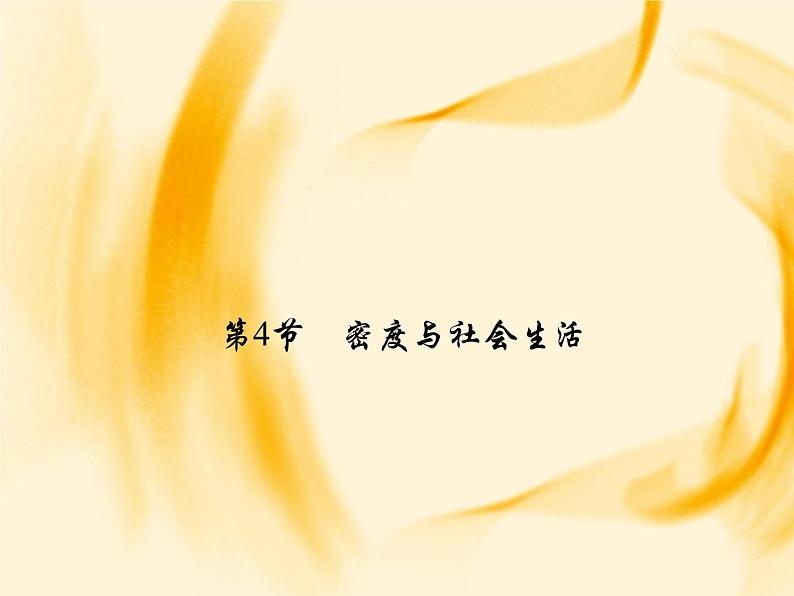 物理八年级上第6章第4节　密度与社会生活作业教学课件第1页