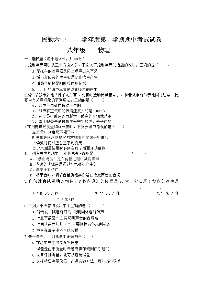 物理八年级上甘肃省民勤县第六中学八年级上学期期中考试物理试题第1页