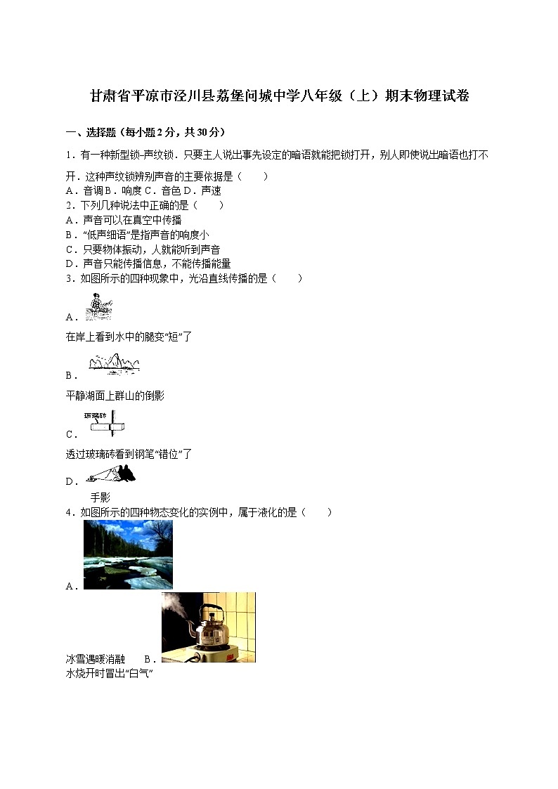 物理八年级上甘肃省平凉市泾川县荔堡问城中学八年级（上）期末物理试卷(WORD版，含解析)01