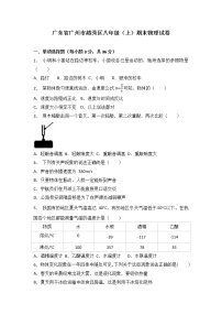 物理八年级上广东省广州市越秀区八年级（上）期末物理试卷(WORD版，含解析)