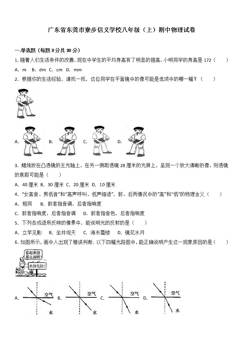 物理八年级上广东省东莞市寮步信义学校八年级（上）期中物理试卷(WORD版，含解析)01