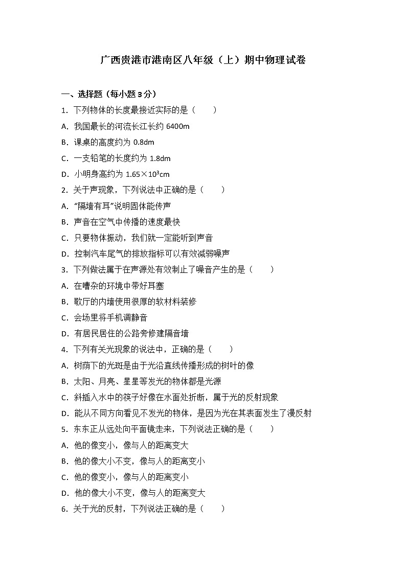 物理八年级上广西贵港市港南区八年级（上）期中物理试卷（word版含答案解析）01